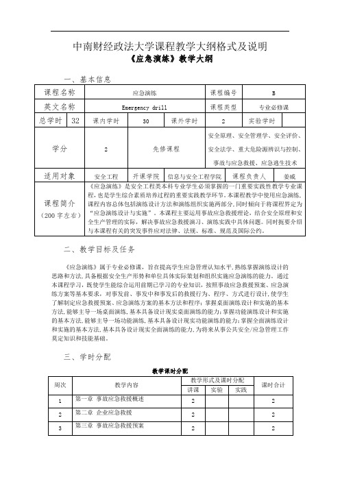 中南财经政法大学课程教学大纲格式及说明