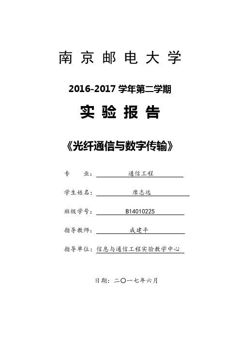 南邮光纤实验报告