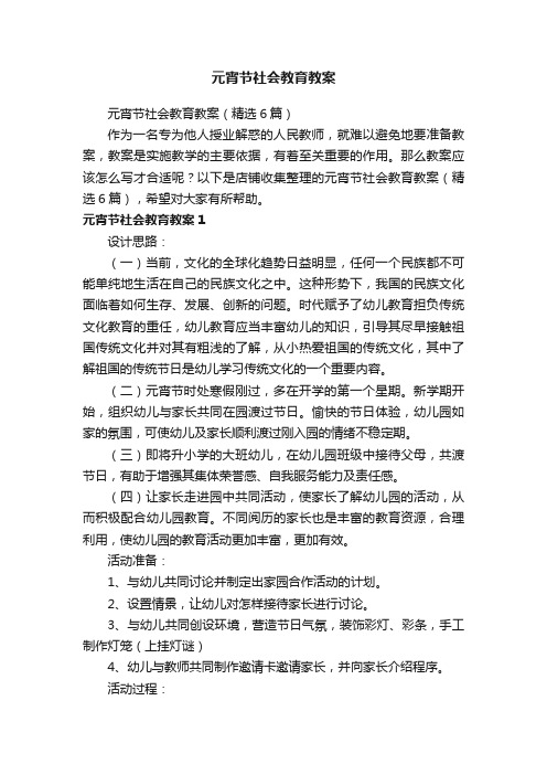 元宵节社会教育教案