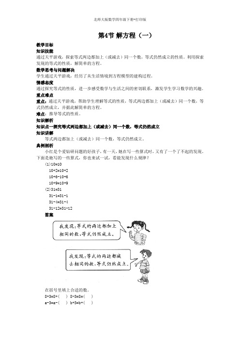 北师大版数学四年级下册-《解方程(一)》同步讲解教案