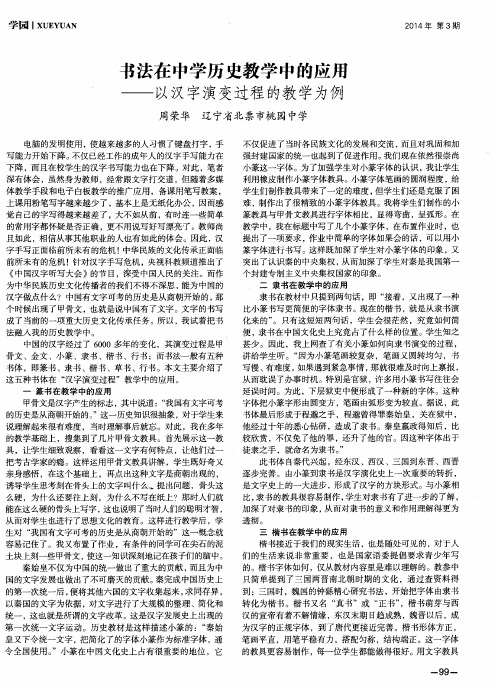 书法在中学历史教学中的应用——以汉字演变过程的教学为例