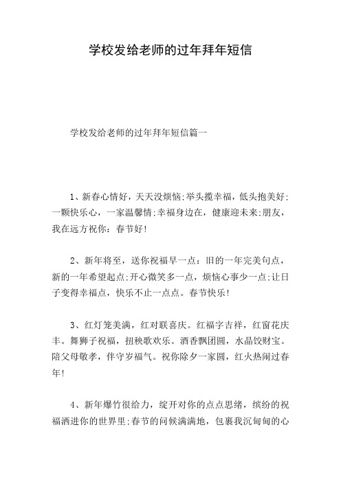 学校发给老师的过年拜年短信