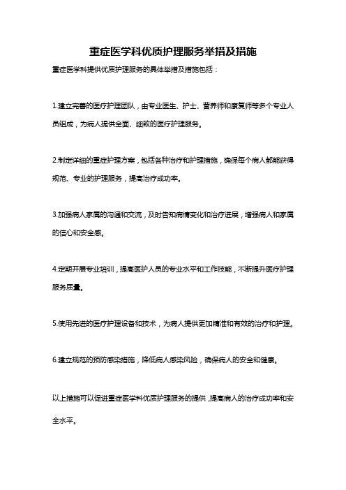 重症医学科优质护理服务举措及措施