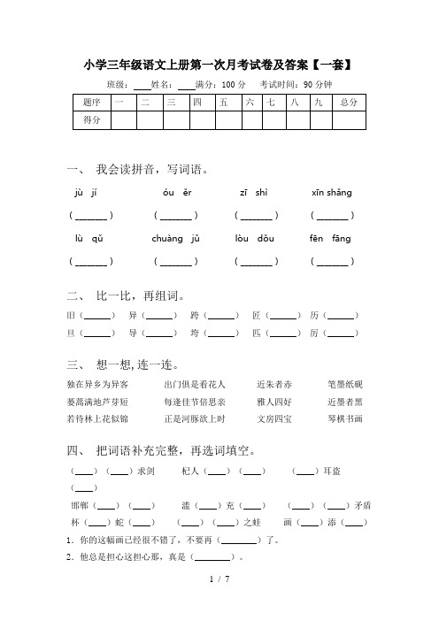 小学三年级语文上册第一次月考试卷及答案【一套】