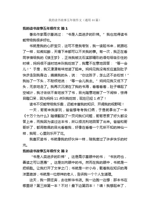 我的读书故事五年级作文（通用44篇）