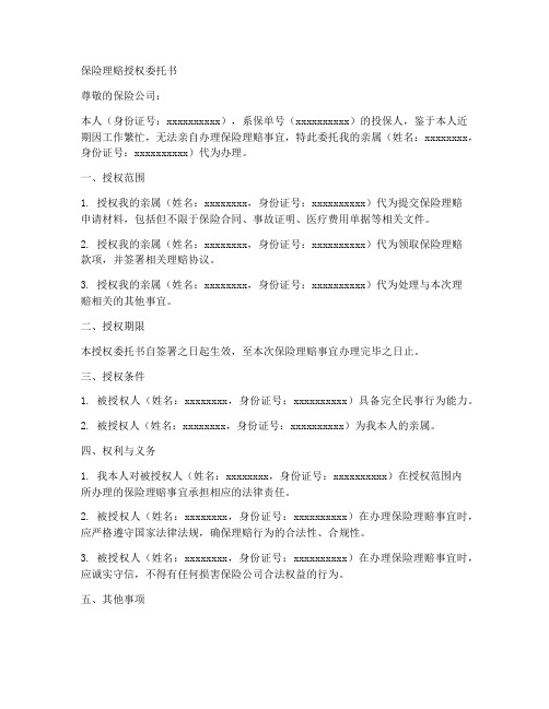 保险理赔要授权委托书