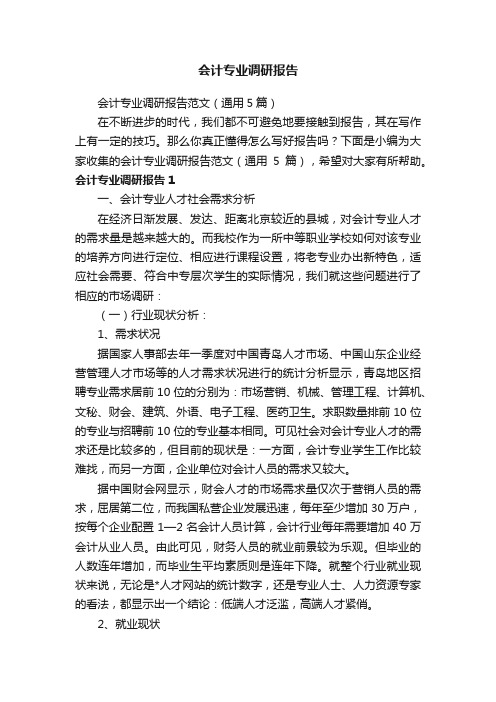 会计专业调研报告范文（通用5篇）