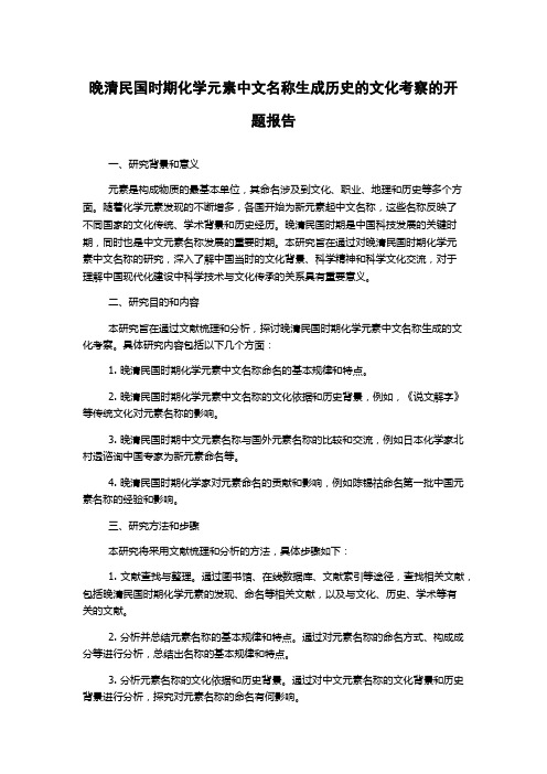 晚清民国时期化学元素中文名称生成历史的文化考察的开题报告