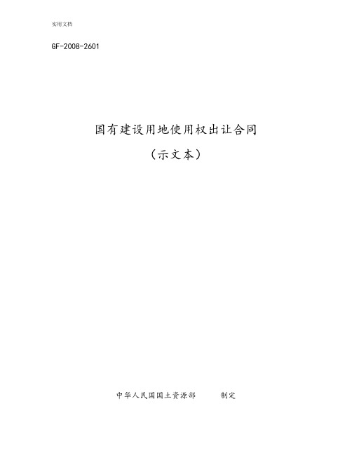 国有建设用地使用权出让规定合同(示范文本)—GF-2008-2601