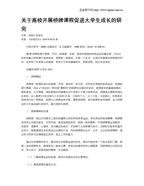 关于高校开展桥牌课程促进大学生成长的研究