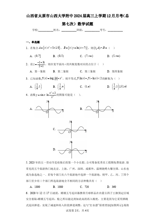 山西省太原市山西大学附中2024届高三上学期12月月考(总第七次)数学试题