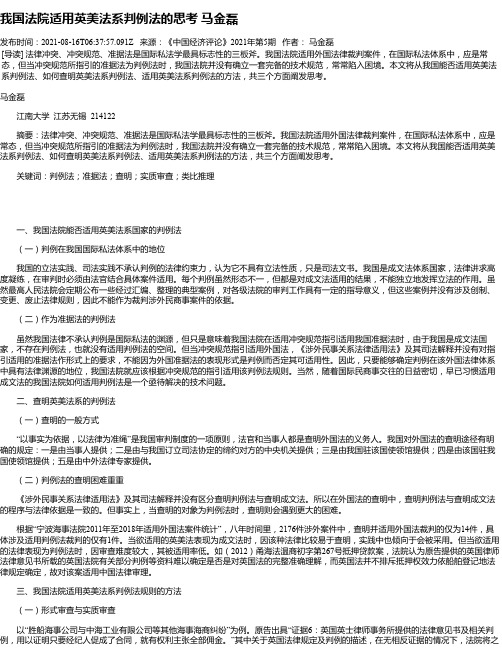 我国法院适用英美法系判例法的思考马金磊