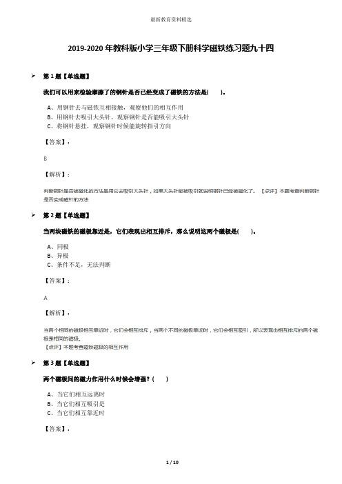 2019-2020年教科版小学三年级下册科学磁铁练习题九十四