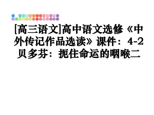 最新[高三语文]高中语文选修《中外传记作品选读》课件：4-2贝多芬：扼住命运的咽喉二教学讲义PPT课