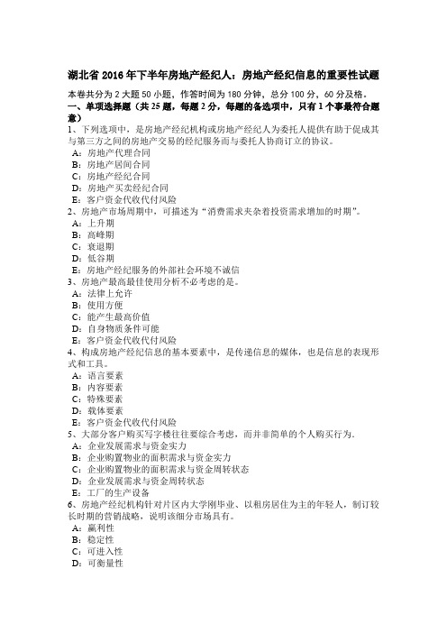 湖北省2016年下半年房地产经纪人:房地产经纪信息的重要性试题