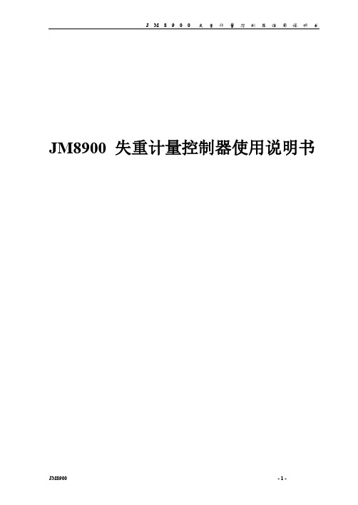 JM8900使用说明书