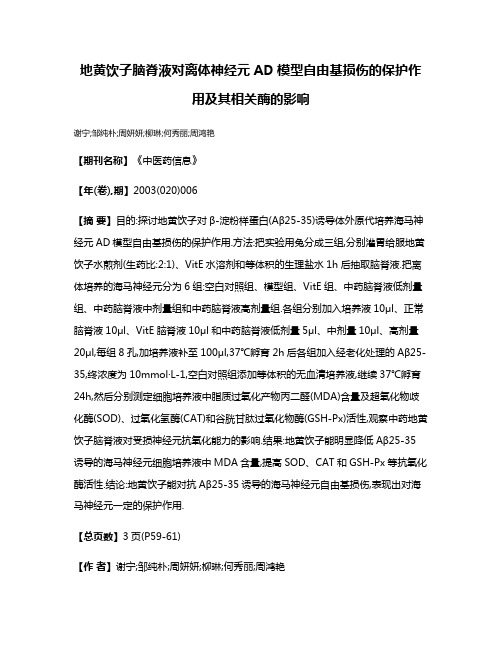 地黄饮子脑脊液对离体神经元AD模型自由基损伤的保护作用及其相关酶的影响