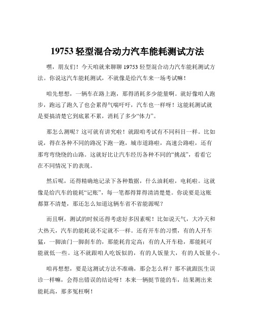 19753轻型混合动力汽车能耗测试方法