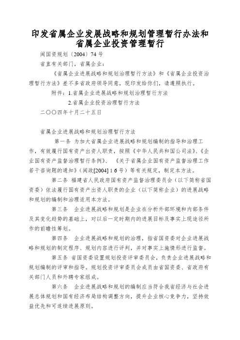 印发省属企业发展战略和规划管理暂行办法和省属企业投资管理暂行