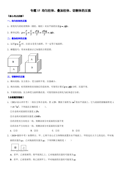 专题15 均匀柱体、叠加柱体、切割体的压强(原卷版)-2022年中考物理二轮专项复习核心考点突破与必