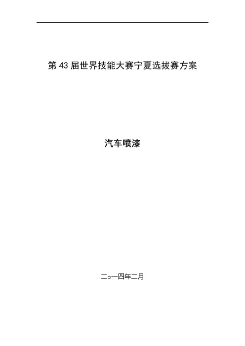 第43届世界技能大赛宁夏选拔赛方案【模板】