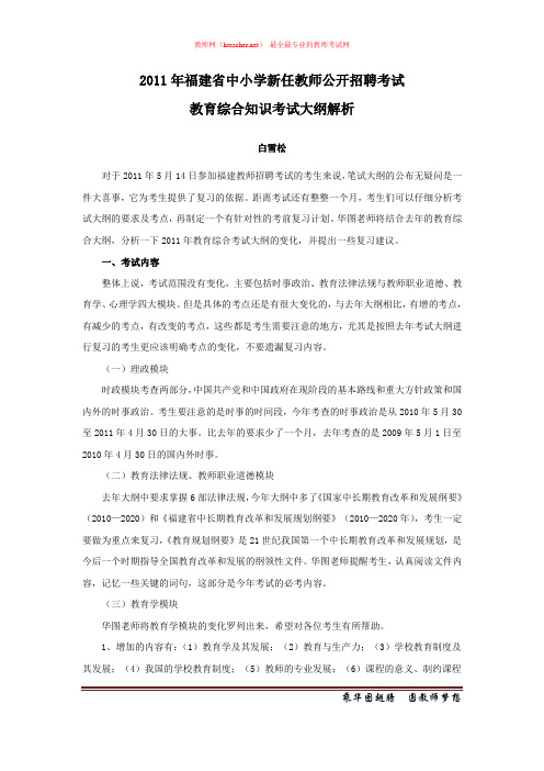 招教 笔试 解读类 2011年福建教师招聘考试教育综合知识考试大纲解析 白雪松 原创