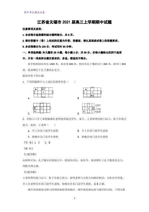 江苏省无锡市2021届高三上学期期中地理试题(解析版)