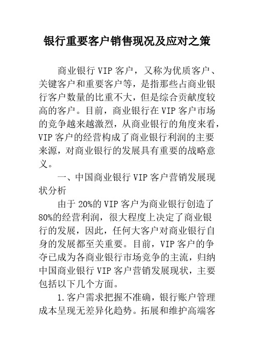 银行重要客户销售现况及应对之策