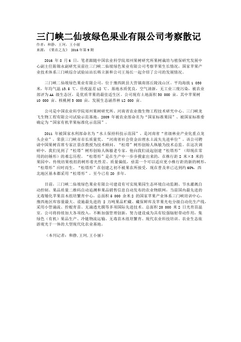 三门峡二仙坡绿色果业有限公司考察散记   