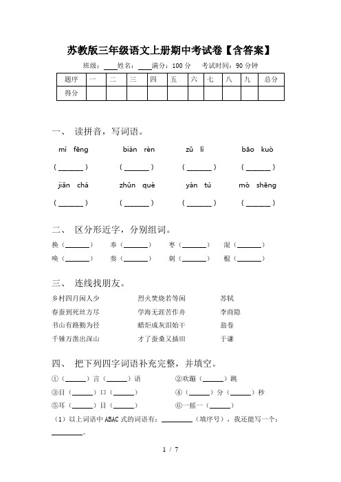 苏教版三年级语文上册期中考试卷【含答案】