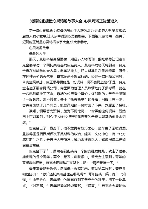 短篇的正能量心灵鸡汤故事大全_心灵鸡汤正能量短文