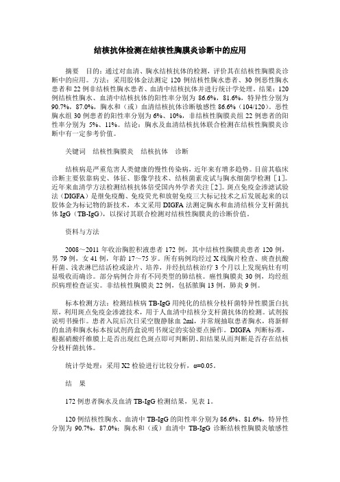 结核抗体检测在结核性胸膜炎诊断中的应用