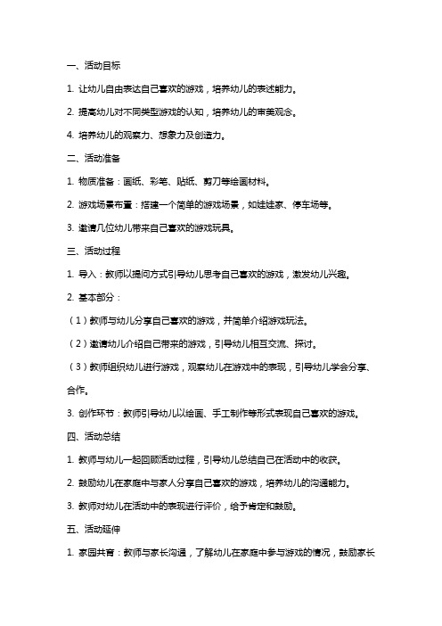 大班社会活动《我喜欢的游戏》教案