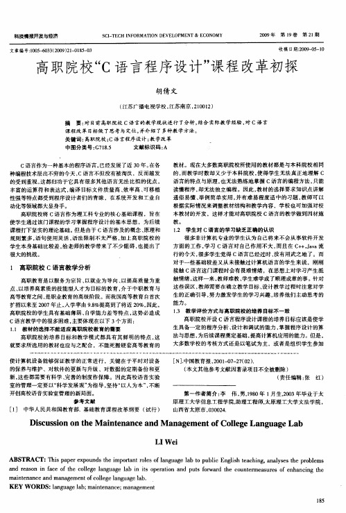 高职院校“C语言程序设计”课程改革初探