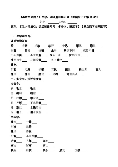 《再塑生命的人》生字、词语解释练习题【部编版七上第10课】