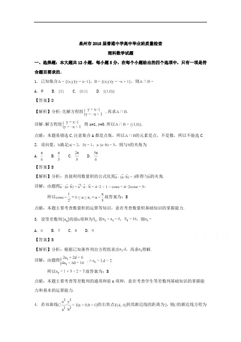 福建省泉州市2018届高三第二次(5月)质量检查数学理试题+Word版含解析