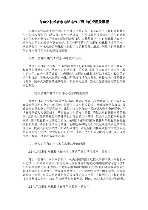 自动化技术在水电站电气工程中的应用及展望