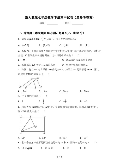 新人教版七年级数学下册期中试卷(及参考答案)