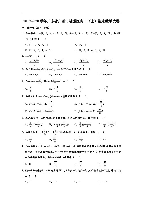 2019-2020学年广东省广州市越秀区高一(上)期末数学试卷 (解析版)