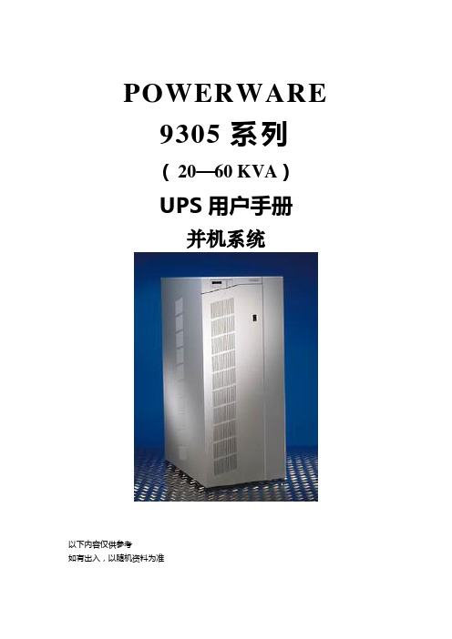 POWERWARE 9305系列 UPS用户手册 并机系统