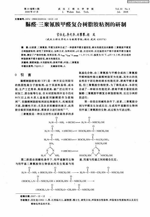 脲醛-三聚氰胺甲醛复合树脂胶粘剂的研制