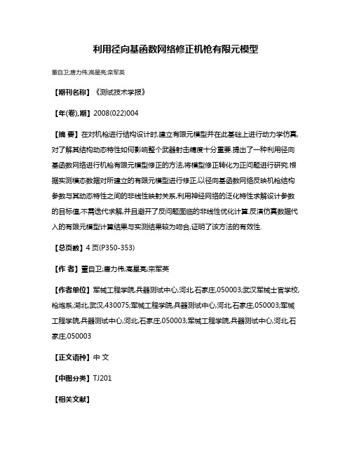 利用径向基函数网络修正机枪有限元模型