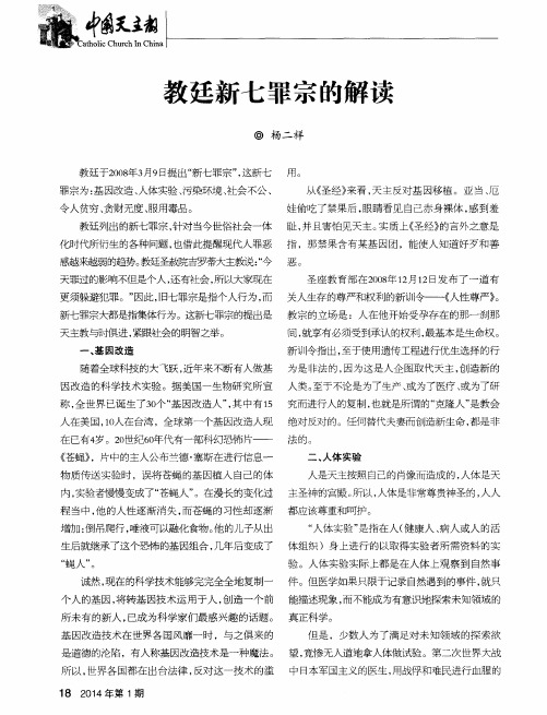 教廷新七罪宗的解读