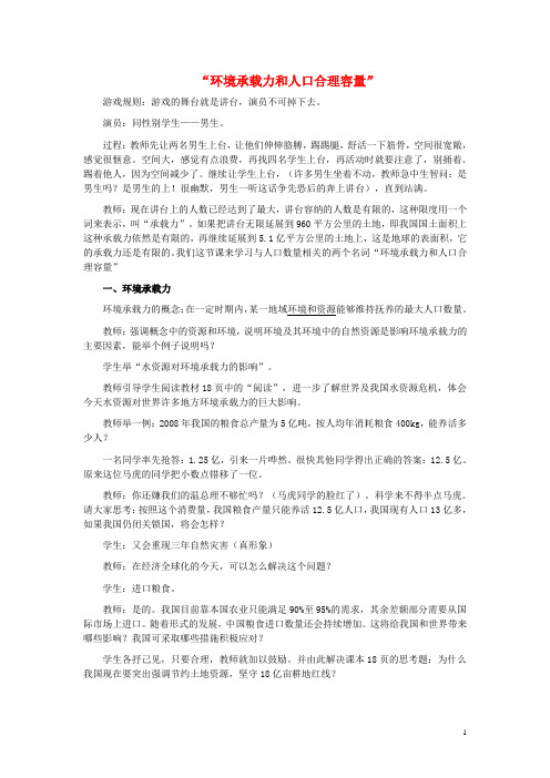 高中地理第一章人口的增长、迁移与合理容量1.3环境承载力和人口合理容量素材中图版必修2