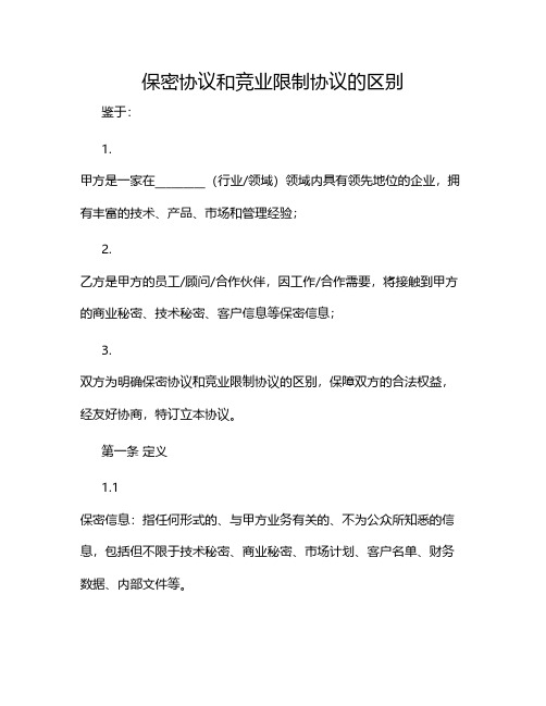 保密协议和竞业限制协议的区别2024