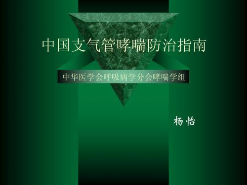 2103支气管哮喘防治指南