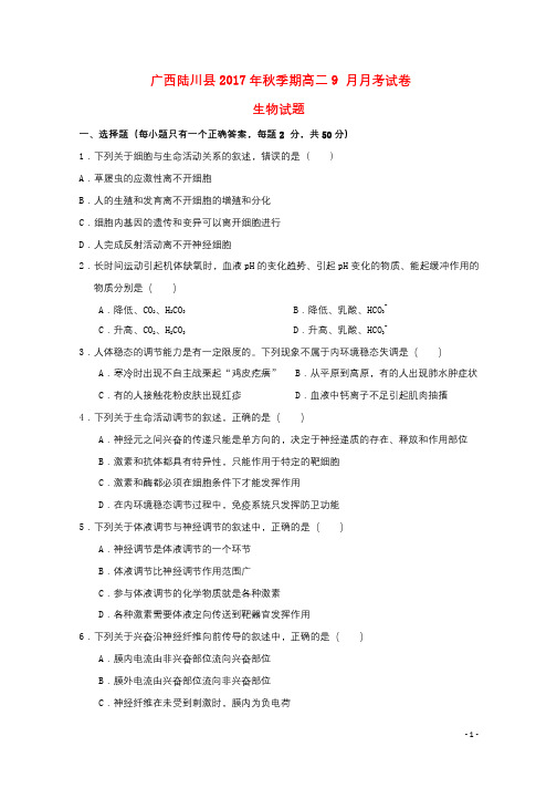 广西陆川县2017_2018学年高二生物9月月考试题20171011014