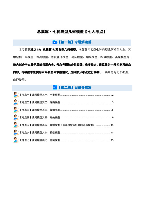 总集篇-七种典型几何模型【七大考点】-2024年小升初数学(原卷版)