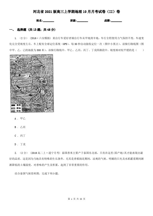 河北省2021版高三上学期地理10月月考试卷(II)卷