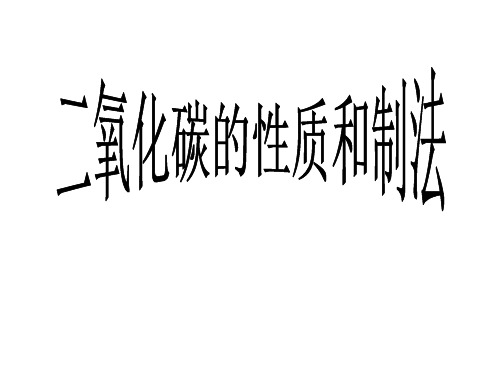 科粤版初中化学九年级上册 5.3 二氧化碳的性质与制法  课件 